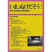いま、ぬけだそう!手をつなぎ共に生きる社会へ―ハンセン病市民学会年報〈2011〉 [単行本]