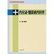 内分泌・糖尿病内科学（医学スーパーラーニングシリーズ） [単行本]