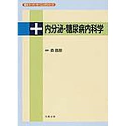 内分泌・糖尿病内科学（医学スーパーラーニングシリーズ） [単行本]