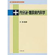 内分泌・糖尿病内科学（医学スーパーラーニングシリーズ） [単行本]