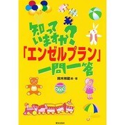 知っていますか?「エンゼルプラン」一問一答 [単行本]