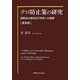 テロ防止策の研究―国際法の現状及び将来への提言 新装版 [単行本]