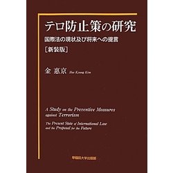 テロ防止策の研究―国際法の現状及び将来への提言 新装版 [単行本]