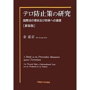 テロ防止策の研究―国際法の現状及び将来への提言 新装版 [単行本]