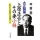 大正製薬 上原正吉とその妻小枝―わずか七人の会社からの出発だった [単行本]