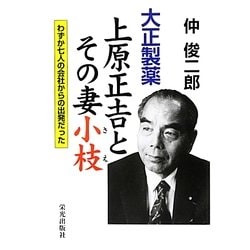 大正製薬 上原正吉とその妻小枝―わずか七人の会社からの出発だった [単行本]