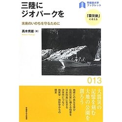 三陸にジオパークを―未来のいのちを守るために(早稲田大学ブックレット―「震災後」に考える) [全集叢書]
