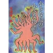 小さな島の小さな物語 [単行本]