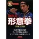 始める!形意拳 [単行本]