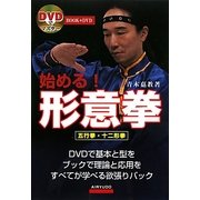 始める!形意拳 [単行本]