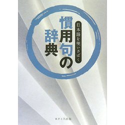 慣用句の辞典―日本語を使いさばく [事典辞典]