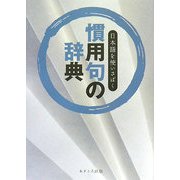 慣用句の辞典―日本語を使いさばく [事典辞典]