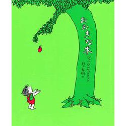 おおきな木 [絵本]