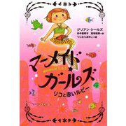 マーメイド・ガールズ〈4〉リコと赤いルビー [単行本]