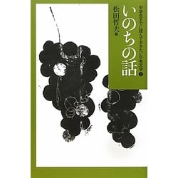 いのちの話(中学生までに読んでおきたい日本文学〈2〉) [全集叢書]