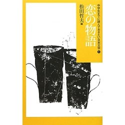 恋の物語(中学生までに読んでおきたい日本文学〈6〉) [全集叢書]