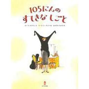 105にんのすてきなしごと [絵本]
