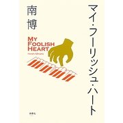 マイ・フーリッシュ・ハート [単行本]