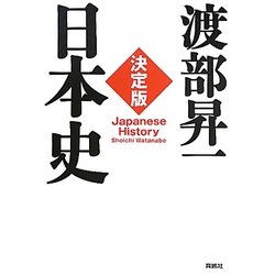 決定版・日本史 [単行本]