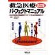 救急医療パーフェクトマニュアル 第2版－あらゆる角度から救急医療をマスターするための完全実用ガイド [単行本]