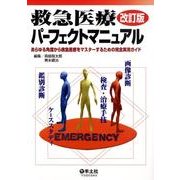 救急医療パーフェクトマニュアル 第2版－あらゆる角度から救急医療をマスターするための完全実用ガイド [単行本]