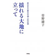 揺れる大地に立って―東日本大震災の個人的記録 [単行本]