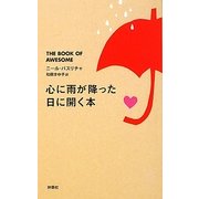心に雨が降った日に開く本 [単行本]