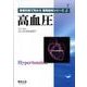 高血圧（患者抄録で究める循環器病シリーズ 1） [単行本]