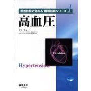 高血圧（患者抄録で究める循環器病シリーズ 1） [単行本]