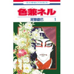ヨドバシ Com 色兼ネル 1 花とゆめcomics コミック 通販 全品無料配達