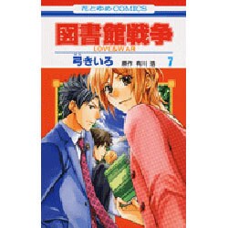 ヨドバシ.com - 図書館戦争LOVE&WAR 7（花とゆめCOMICS） [コミック