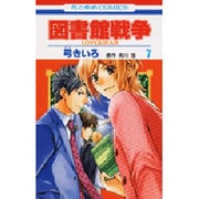 図書館戦争LOVE&WAR 7（花とゆめCOMICS） [コミック]