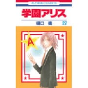 学園アリス 27(花とゆめコミックス) [コミック]