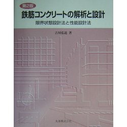 鉄筋コンクリートの解析と設計―限界状態設計法と性能設計法 第2版 [単行本]