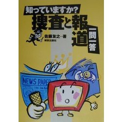 知っていますか?捜査と報道一問一答 [単行本]