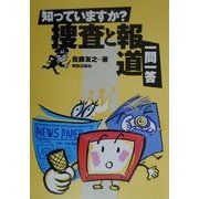 知っていますか?捜査と報道一問一答 [単行本]