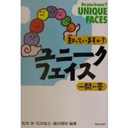 知っていますか?ユニークフェイス一問一答 [単行本]