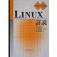 Linux詳説 デスクトップ編 [全集叢書]