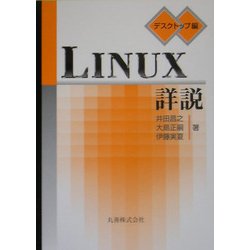 Linux詳説 デスクトップ編 [全集叢書]