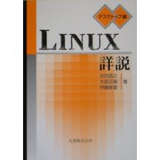 Linux詳説 デスクトップ編 [全集叢書]