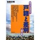 知っていますか?戸籍と差別 一問一答 [単行本]
