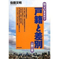 知っていますか?戸籍と差別 一問一答 [単行本]