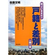 知っていますか?戸籍と差別 一問一答 [単行本]