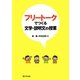 フリートークでつくる文学・説明文の授業 [単行本]