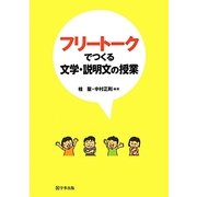 フリートークでつくる文学・説明文の授業 [単行本]