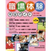 職場体験完全ガイド 第3期 全5巻 [単行本]