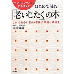 はじめて読む「老いじたく」の本―老前・老後の準備と手続き エンディングノートにも使える [単行本]