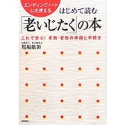 はじめて読む「老いじたく」の本―老前・老後の準備と手続き エンディングノートにも使える [単行本]