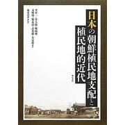 日本の朝鮮植民地支配と植民地的近代 [単行本]