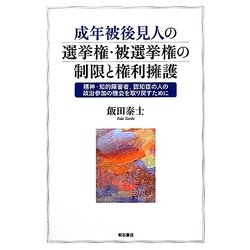 成年被後見人の選挙権・被選挙権の制限と権利擁護―精神・知的障害者、認知症の人の政治参加の機会を取り戻すために [単行本]